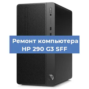 Замена материнской платы на компьютере HP 290 G3 SFF в Москве